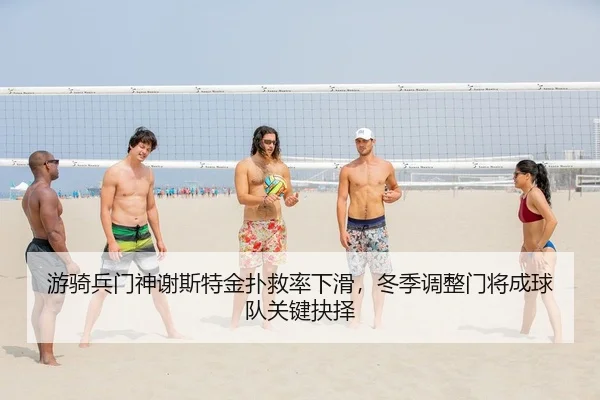 游骑兵门神谢斯特金扑救率下滑，冬季调整门将成球队关键抉择